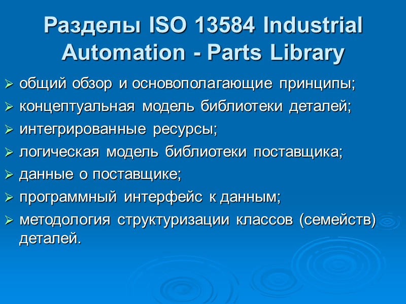 Разделы ISO 13584 Industrial Automation - Parts Library общий обзор и основополагающие принципы; Разделы ISO 13584 Industrial Automation - Parts Library общий обзор и основополагающие принципы;